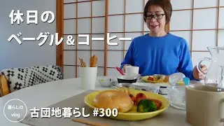 【古団地暮らし No.300】休日のベーグル&コーヒー。#カフェ#コーヒー#北欧#暮らし#vlog#家事#丁寧な暮らし#かもめ食堂#団地のふたり#料理 #夫婦