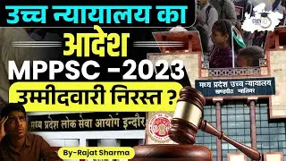 High Court Order on MPPSC 2023 | MPPSC Notification | Eligibility / Candidature Issue Explained