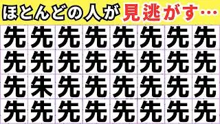 【5秒で分かったら天才！】漢字間え探し💡1つだけ違う漢字を探してみて！ 【脳トレ】