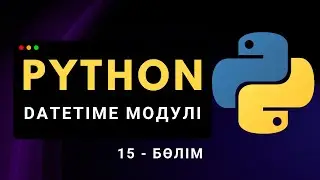 Python-да datetime Модулі | Қазақша Python курсы (15.1-бөлім)