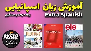 لایو آموزش زبان اسپانیایی در مورد وعده غذایی در ایران و اسپانیا