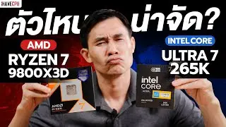 ตัวไหนน่าจัด ? AMD Ryzen 7 9800X3D VS Intel Core Ultra 7 265K | iHAVECPU