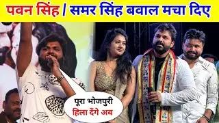 पवन सिंह और समर सिंह बवाल मचा दिए || Pawan Singh Samar Singh Ek Sath !!