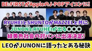【BE:FIRST】Apple MusicのJ-POPアイコンに！LEOがJUNONに語ったとある秘訣！その他情報共有！