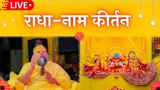 LIVE: राधा नाम कीर्तन #premanandjimaharaj #radha 28-01-2026