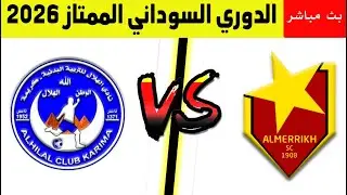 مباراة المريخ ضد هلال كريمة بالدوري الممتاز 2026