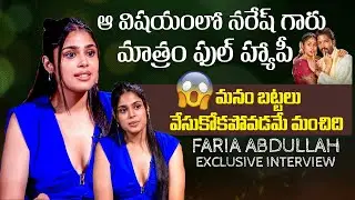 మనం బట్టలు వేసుకోకపోవడమే మంచిది | Actress Faria Abdullah Exclusive Interview | Indiaglitz Prime