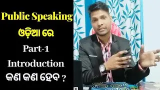 Public Speaking Skills-1 ଓଡ଼ିଆ ରେ || Introduction || Wake Up Odisha