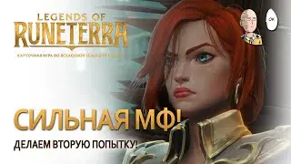 Вторая попытка победить за Мисс Фортуну! Легчайший удачный забег! | Legends of Runeterra