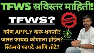TFWS Scheme | Eligibility Benifit | Who can apply for TFWS? | Advantages Disadvantages