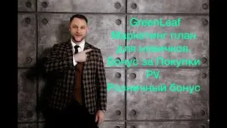 Greenleaf 2021 Маркетинг план для новичков 5 вид дохода ТО-PV