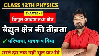 विद्युत क्षेत्र की तीव्रता, परिभाषा, मात्रक व विमा | Class 12 Physics By Mk Sir