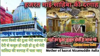 माई साहिबा की दरगाह ||mother of hazrat Nizamuddin Aulia||Adchini dargah||Mai shahiba |Delhi dargah