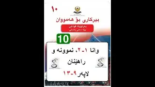 بیرکاری پولا ١٠ وانا ١-٢، هاوکێشە  | birkari pola 10