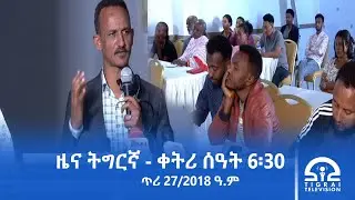 ዜና ትግርኛ- ቀትሪ ሰዓት 6፡30 - ጥሪ 27/2018 ዓ.ም | #Tigrai_Television | #ቴሌቪዥን_ትግራይ |