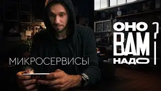Микросервисы, оно вам надо??? Ответы на вопросы
