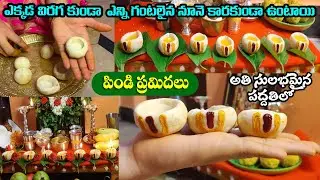 శనివారం పిండి ప్రమిదలు చుక్క నూనె కారకుండా,విరగకుండా వస్తాయి | biyyam pindi deepalu | pindipramidalu
