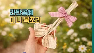 [라탄공예]미니복조리 만들기..작은 복이 큰 행복이 됩니다.