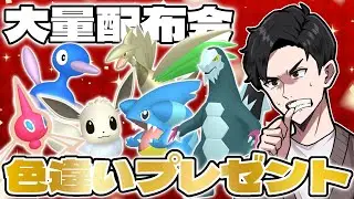 【色違い配布】レアポケモン大量配布！色違いポケモン配布配信！【Pokemon LEGENDS Z-A】 #shorts #ポケモン #ポケモンza  #参加型