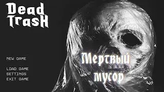 Демо хоррор-шутера Dead Trash. Попытайтесь выжить в городе, охваченном зомби-эпидемией.