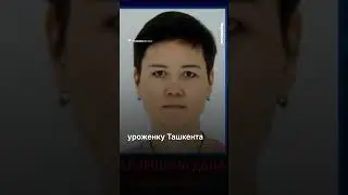 За вознаграждение: Казахстан объявил в розыск подозреваемую