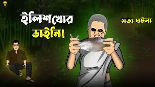 Ilish-khor Daini! Bhuter Cartoon - True Ghost Story | Bangla Bhuter Golpo