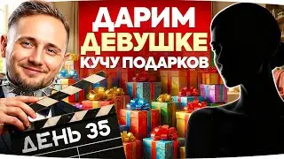 🎁JOVE26NY🎁 ВЕЧЕРОМ СПЕЦ. ГОСТЬ &mdash; ДАРИМ ДЕВУШКЕ ПОДАРКИ ● Марафон Джова и Инспа [День 35]