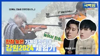 우리 승호 기강 좀 잡을께요 (feat.간현배 강원 2024)ㅣ국빡씽 EP.10