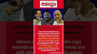 #mahavikasaaghadi #shivsenaubt #congress #ncp