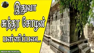 இதுவா சுந்தர சோழன் பள்ளிப்படை ?  Death Memorial of Sundara Chola | Indian Histropedia