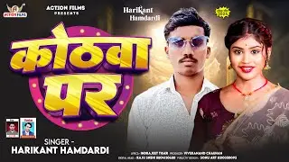 कोठवा पर | Kothva Par | Harikant Hamdardi | #हरिकांत हमदर्दी | New Magahi Song 2024