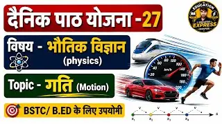 Daily Lesson Plan 27 | Motion | Physics Lesson Plan | Useful for B.Ed/BSTC EDUCATION EXPRESS