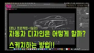[존나프로젝트-1일] 어떻게 자동차 디자인을 할까? 유용한 tip들과 스케치하는 방법!