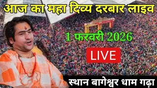 Divya Darbar live Bageshwar dham - 1 February 2026 | दिव्या दरबार बागेश्वर धाम लाइव #bageshwardham
