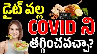 డైట్ వల్ల  COVID ని  తగ్గించవచ్చా? | Dr. Kishan Srikanth | Interventional Pulmonologist