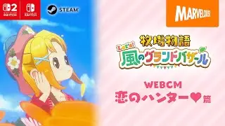 『牧場物語 Let's！風のグランドバザール』WEBCM 「恋のハンター❤」篇