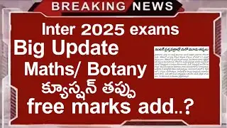 ts inter public exam 2025 latest news | ts inter 2025 latest news | add marks