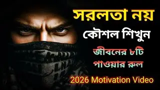 সরলতা নয়, কৌশল শিখুন | জীবনের ৮টি পাওয়ার রুল Life Motivational #motivation 