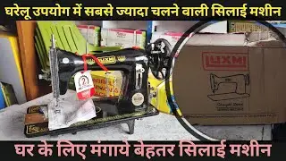 Luxmi Sewing Unboxing घरेलू उपयोग में सबसे ज्यादा चलने वाली सिलाई मशीन #unboxing #sewingmachine