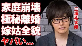 三浦祐太朗が激白した家庭生活の実態...極秘離婚の真相や逮捕間近と言われる理由に言葉を失う...『山口百恵』を母に持つ歌手の妻・牧野由依が山口百恵に漏らした不満がヤバすぎた...