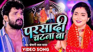 #VIDEO | #Khesari Lal Yadav | परसादी चाटना बा | Parshadi Chatna Ba | New Bhojpuri Devi Geet 2022