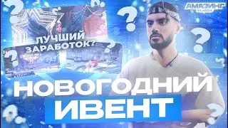 💵 ЗАРАБОТОК НА ИВЕНТЕ: ПОЛНОЕ ПРОХОЖДЕНИЕ КВЕСТОВ с УСЛОЖНЕНИЯМИ на AMAZING ONLINE
