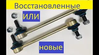 Сколько прошли восстановленные стойки стабилизатора.