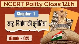NCERT Class 12 Chapter 1: राष्ट्र निर्माण की अनसुनी सच्चाई | #Class12Polity #NCERTPolity #upsc2025