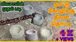 நாட்டு கோழிக்கு தீவன தொட்டி செய்வது எப்படி | விவசாயின் முதல் படி