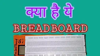 what is bread board? | breadboard kya hai?| technology|