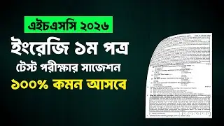 HSC 2026 ইংরেজি ১ম পত্র টেস্ট সাজেশন | hsc 2026 english 1st test suggestion | english suggestion