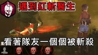 《DBD黎明死線》遇到紅斬醫生！看著隊友一個個被斬殺｜Dead by Daylight