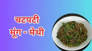  मूंग - मेथी  सर्दियों का स्वाद,  मजेदार और चटपटा #healthyfood  