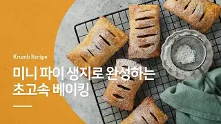 [크럼] 미니생지로 초고속 베이킹